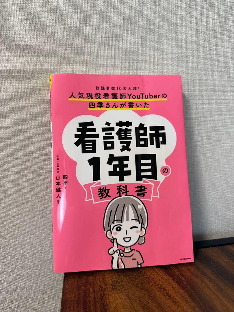 人気現役看護師YouTuberの四季さんが書いた 看護師1年目の教科書