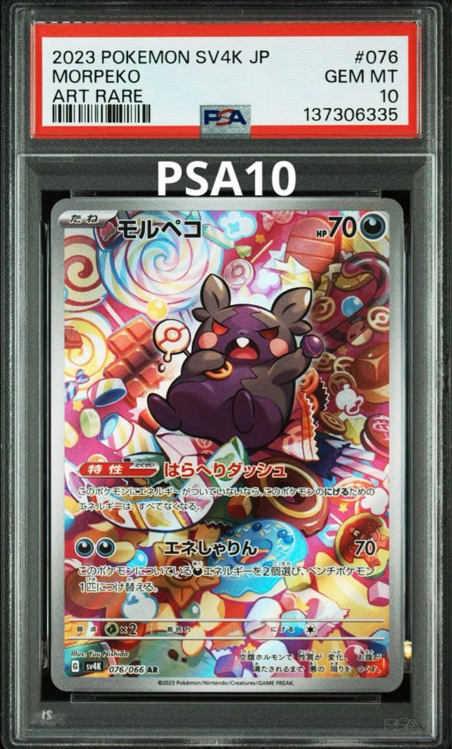 最安値】PSA10⭐︎ケース傷無⭐︎モルペコAR 076/066 - メルカリ