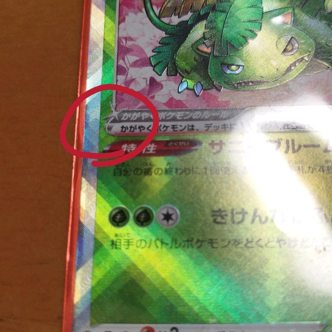 かがやくフシギバナ 波線エラーカード - メルカリ