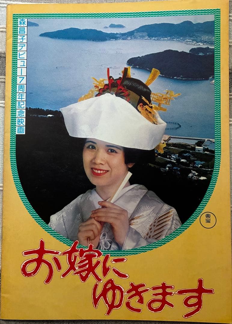 山口百恵】ふりむけば愛 【森 昌子】お嫁にゆきます 映画パンフレット