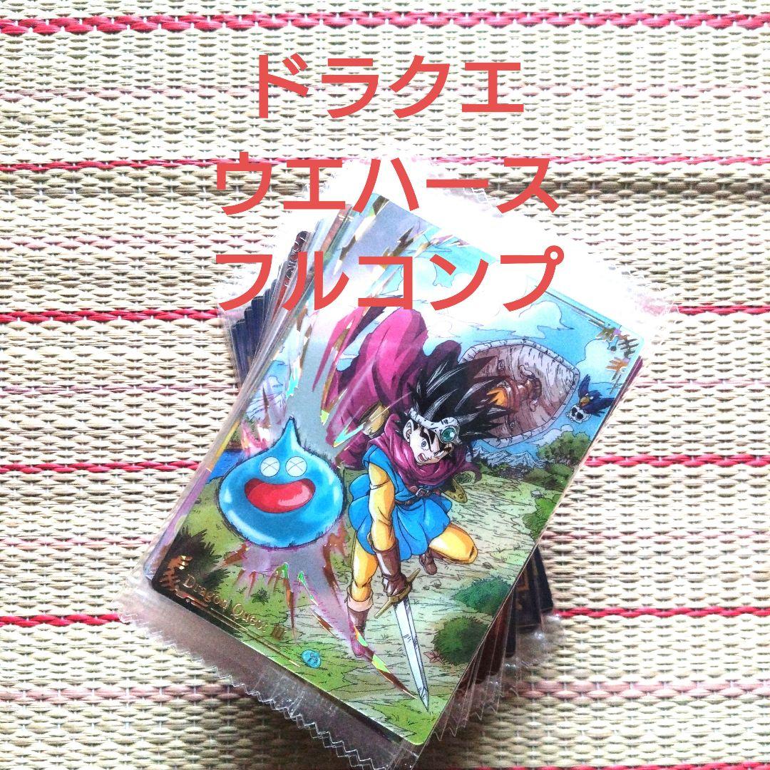 ドラゴンクエスト ウエハース ロト三部作 カード 全33種 フルコンプ