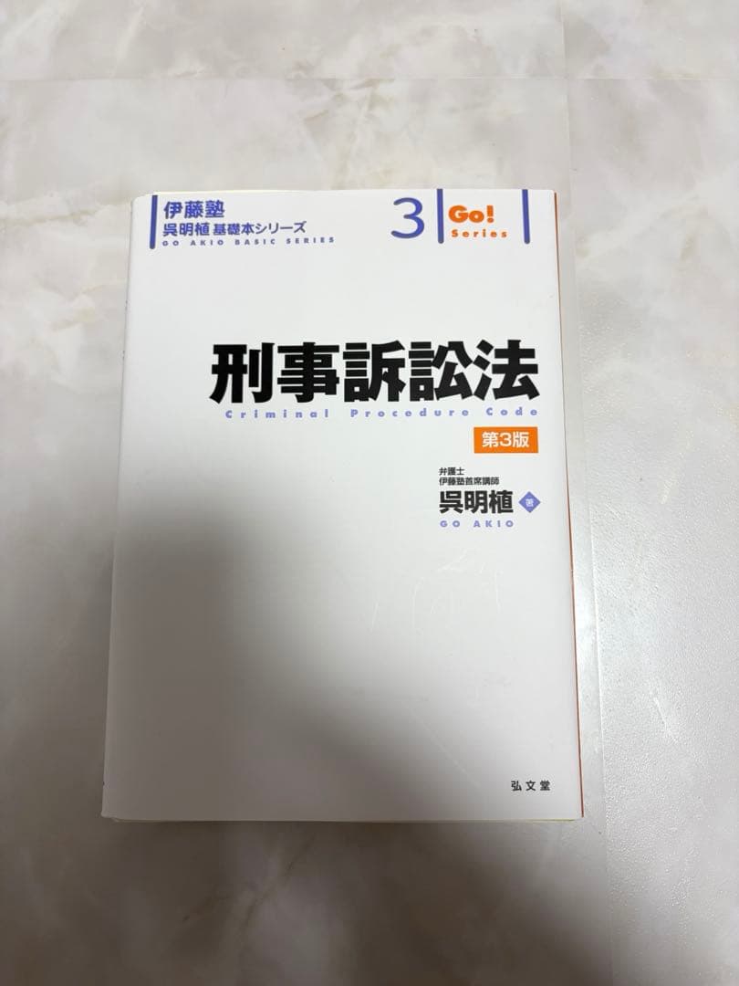 裁断済み 伊藤塾 刑事訴訟法 第3版 Go!シリーズ - メルカリ