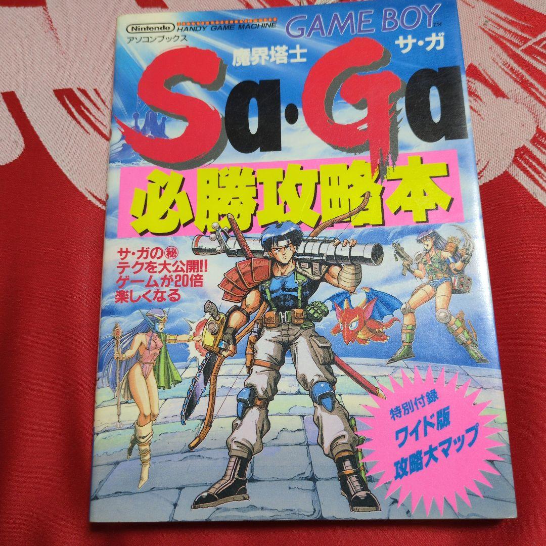 マップ付・初版】魔界塔士Sa・Ga サ・ガ 必勝攻略本 ゲームボーイ攻略