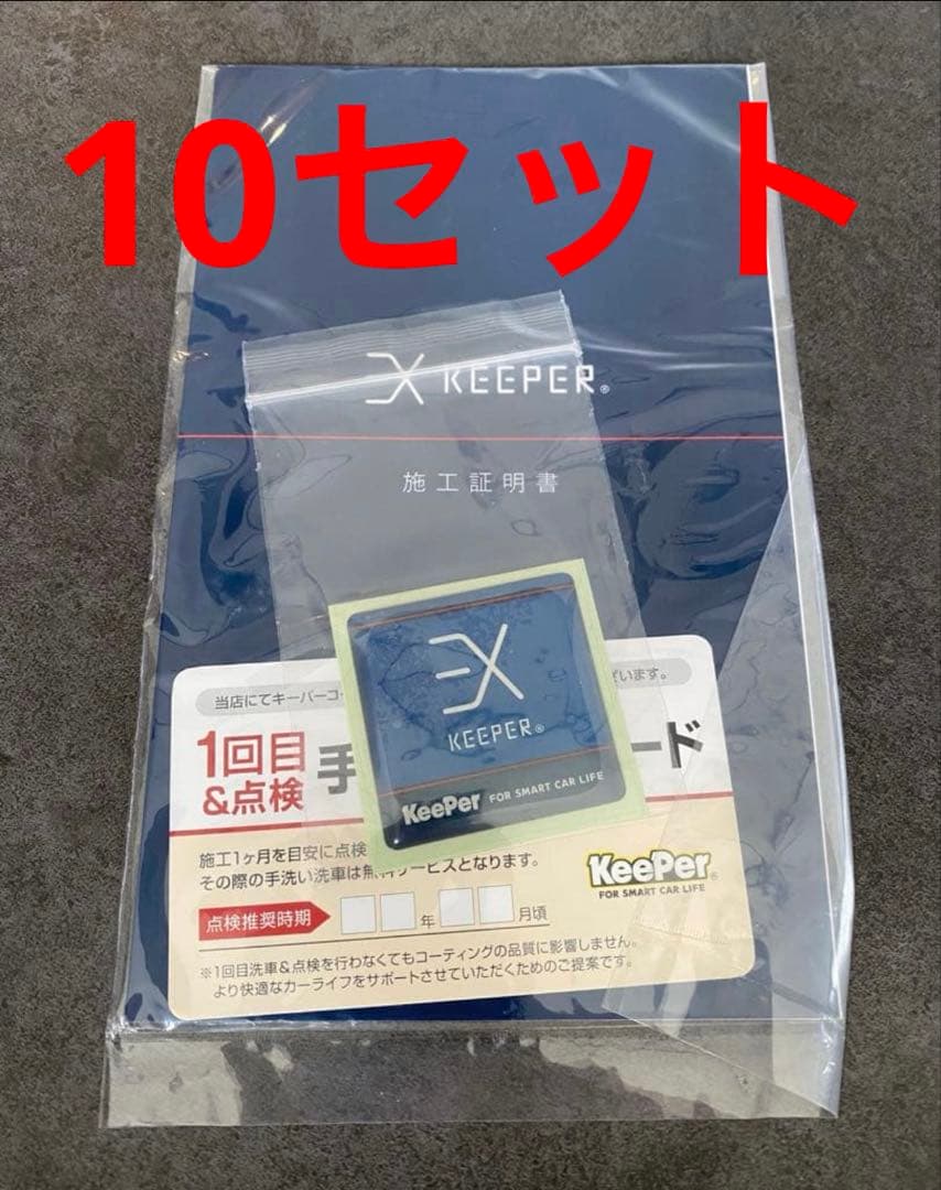 10セット EX keeper 施工証明書 キーパー - メルカリ