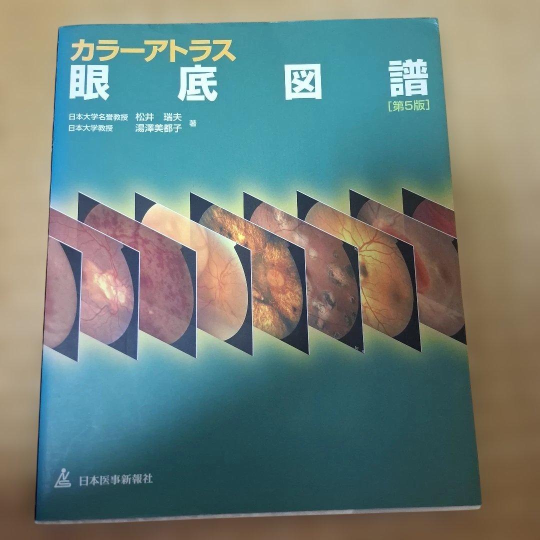 カラーアトラス眼底図譜 - メルカリ
