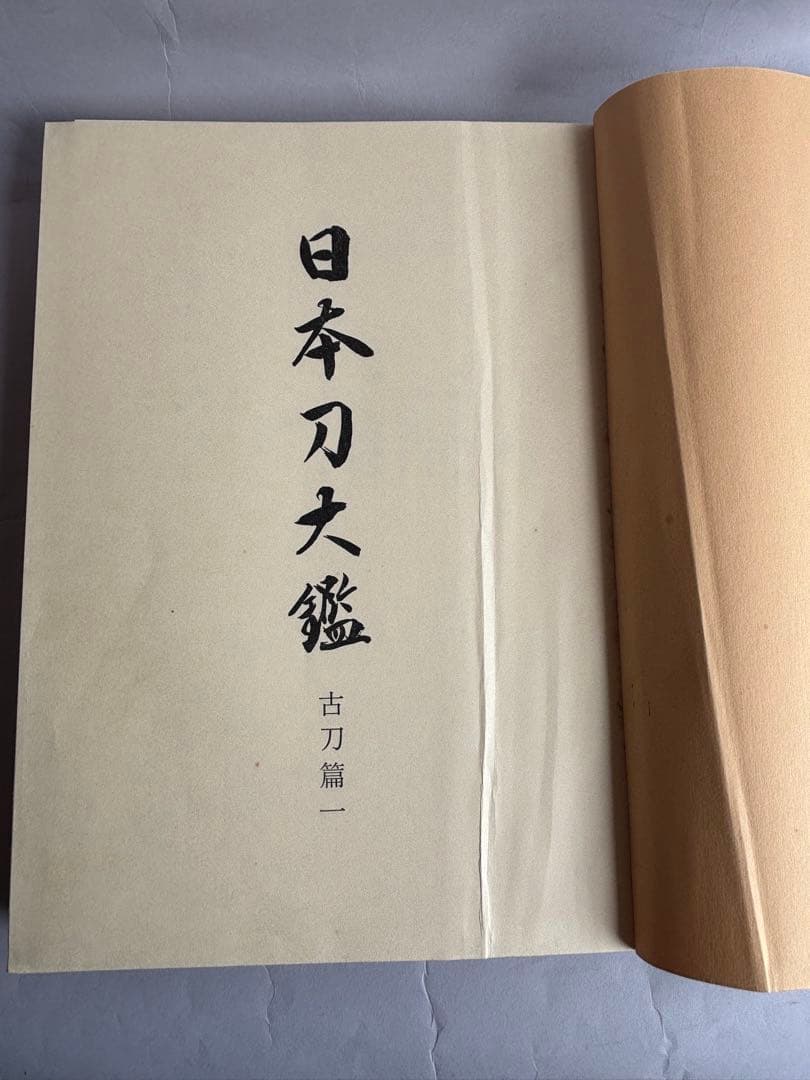 希少】日本刀大鑑 全7巻セット 本間順治 佐藤貫一 大塚巧藝社 日本刀