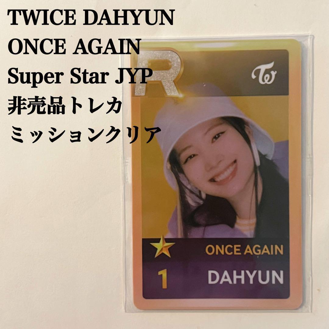 匿名配送：TWICEダヒョン ONCE AGAIN SSJYP ミッショントレカ - メルカリ