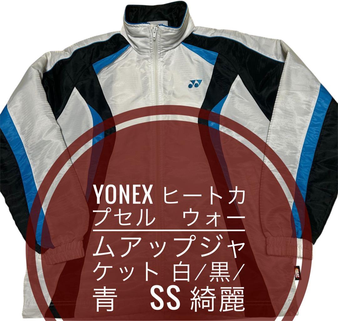 YONEX ヒートカプセル ウォームアップジャケット 白/黒/青 SS 綺麗