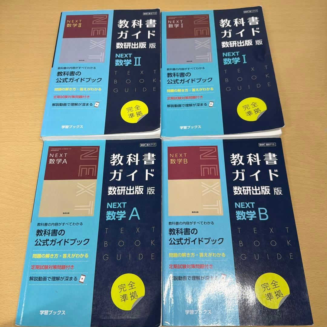 NEXT数学 教科書ガイド 数研出版版 数学Ⅰ・A・Ⅱ・B 4冊セット - メルカリ