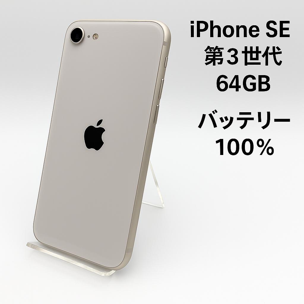 iPhone SE 第3世代 64GB MMYD3J/A - 8587 - メルカリ