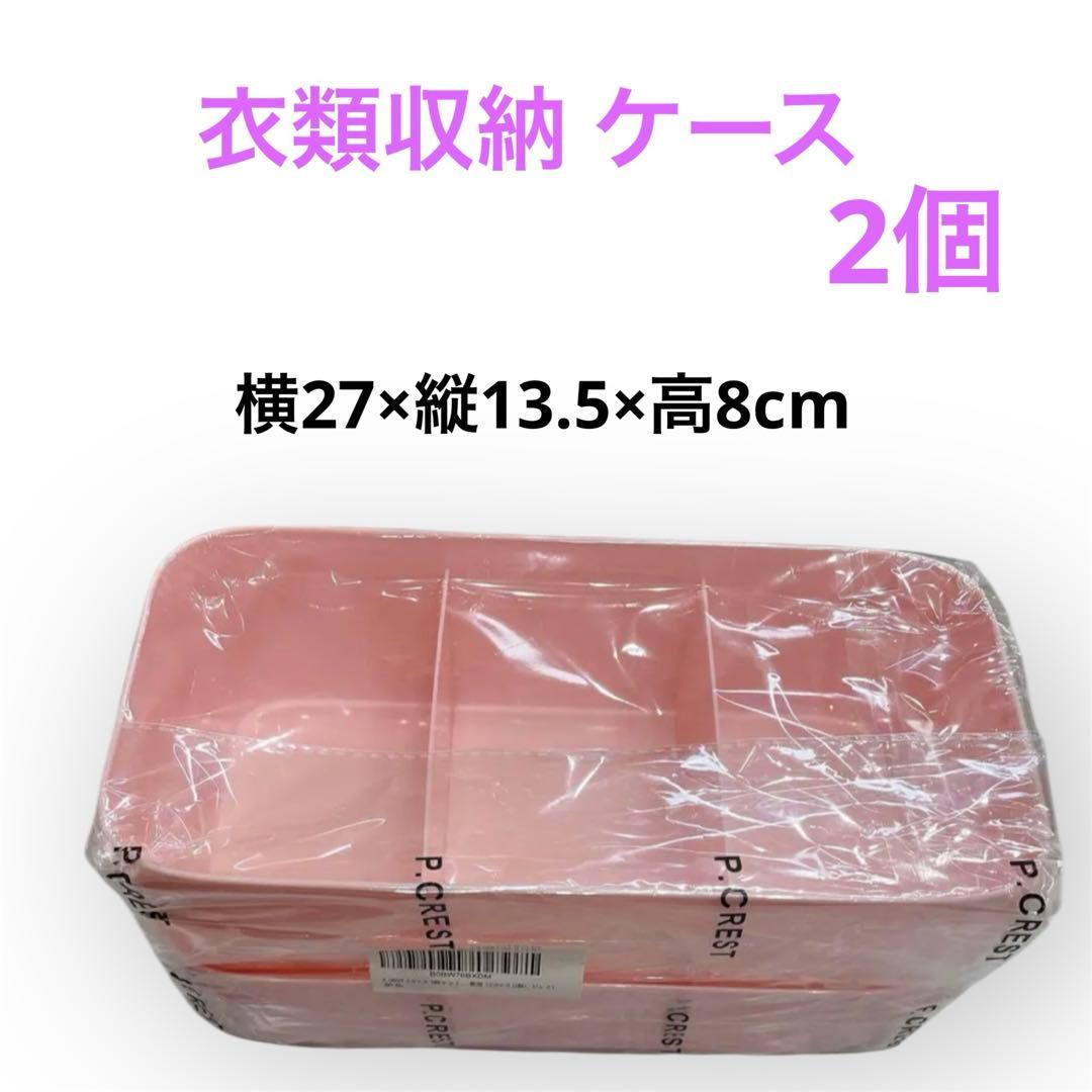 大人気❣️衣類収納 ケース 2個セット下着 靴下 インナー 小物　ピンク 楽天市場】【二個セット】下着 収納 ケース インナー ブラジャー