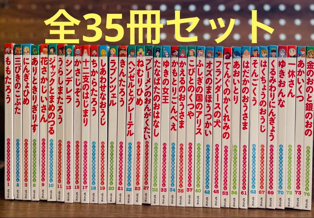 はじめての世界名作えほん　全35冊　童話絵本 はじめての世界名作えほん｜ポプラ社