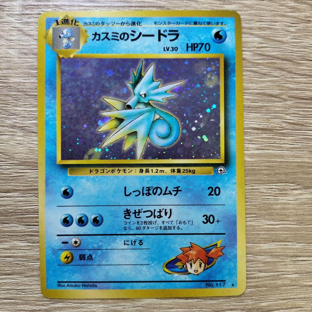 カスミのシードラ ポケモンカード旧裏 - メルカリ