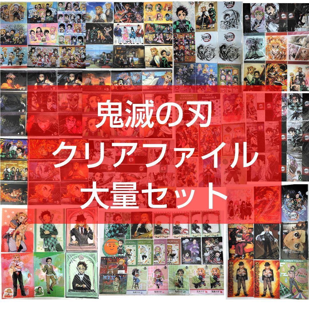 鬼滅の刃 クリアファイル 166枚 セット カフェ 鬼滅祭 コラボ 幕間画