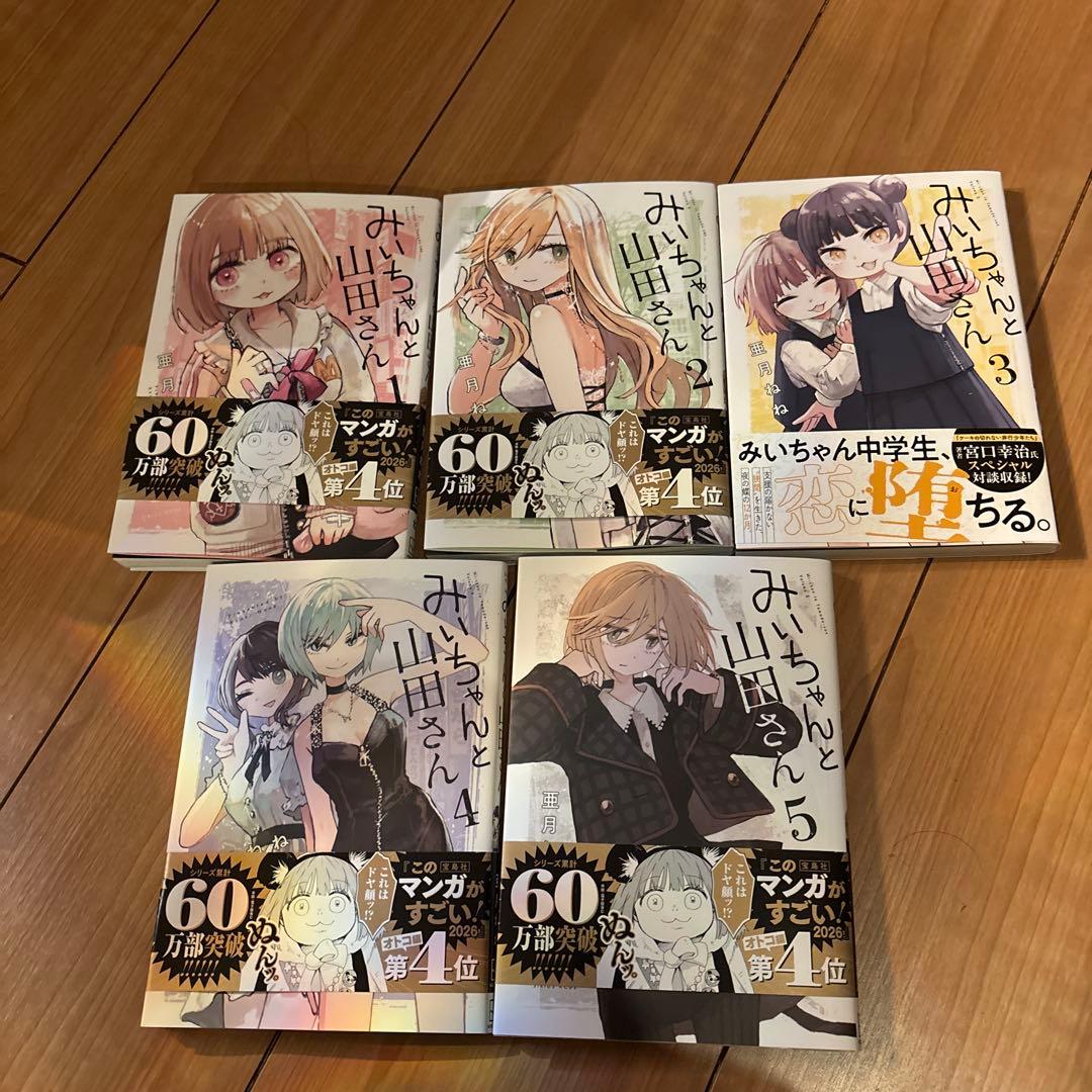 美品 】 みいちゃんと山田さん 1〜5巻 既刊全巻セット/亜月ねね - メルカリ