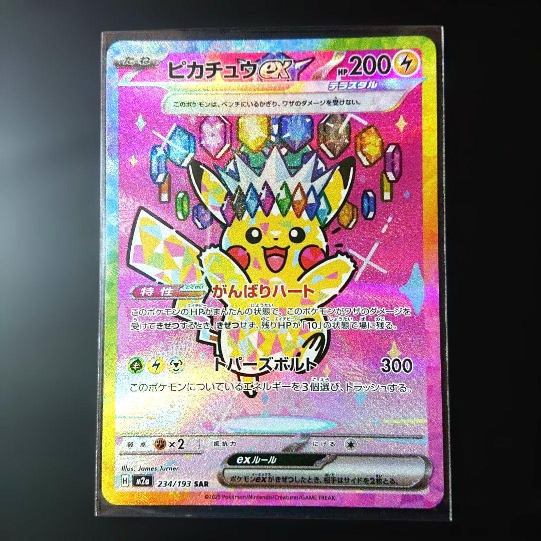 新品・未使用！】 ピカチュウex SAR がんばりハート 234/193 - メルカリ
