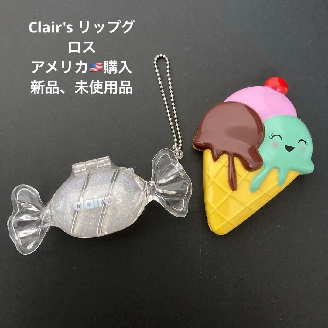 アメリカ購入Clair's アイスクリーム型、キャンディ型 リップグロス