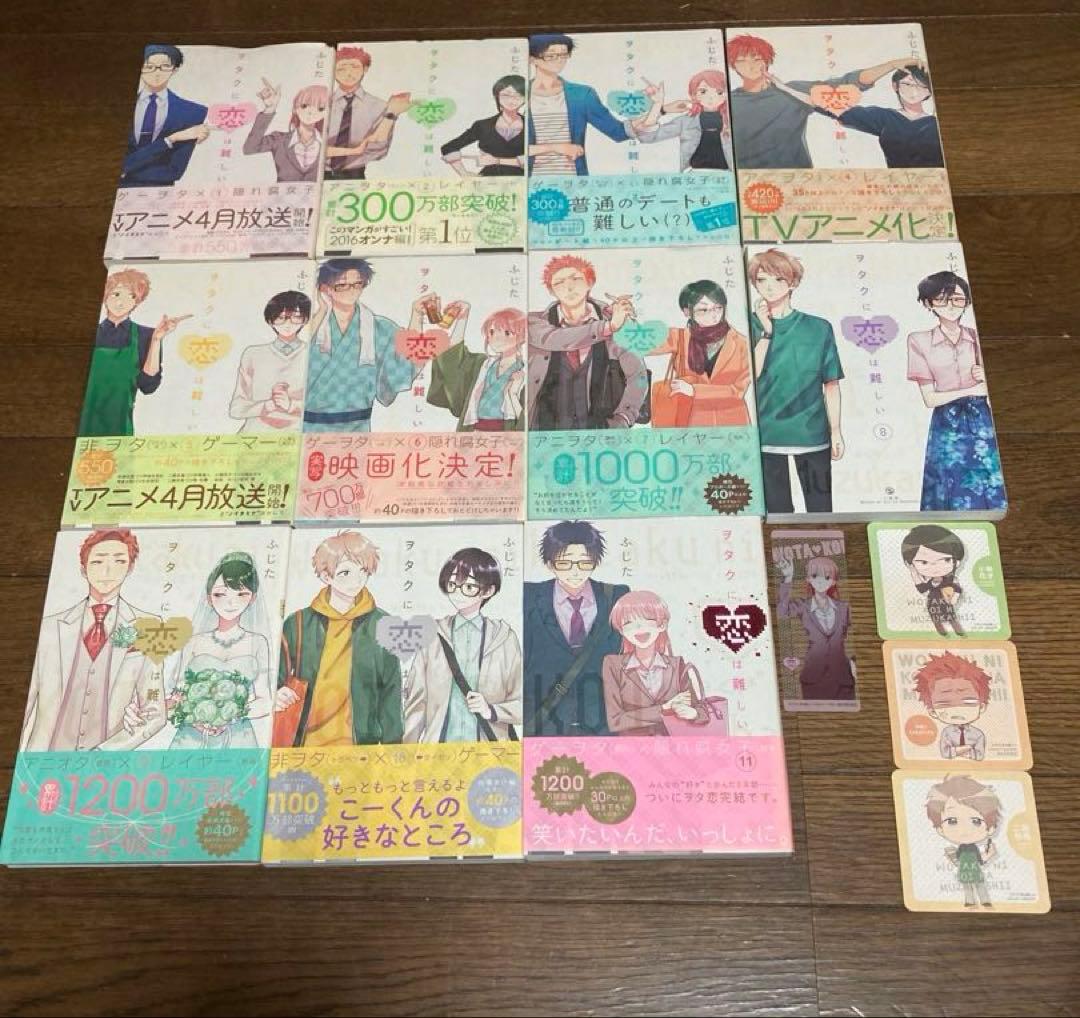 ヲタクに恋は難しい 全11巻 おまけ付き - メルカリ