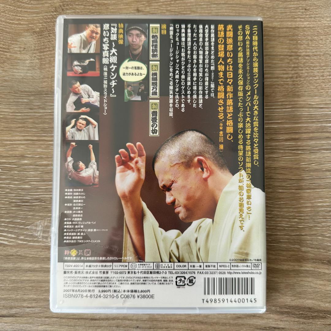 彦いち噺DVD 創　SOU：未開封DVD