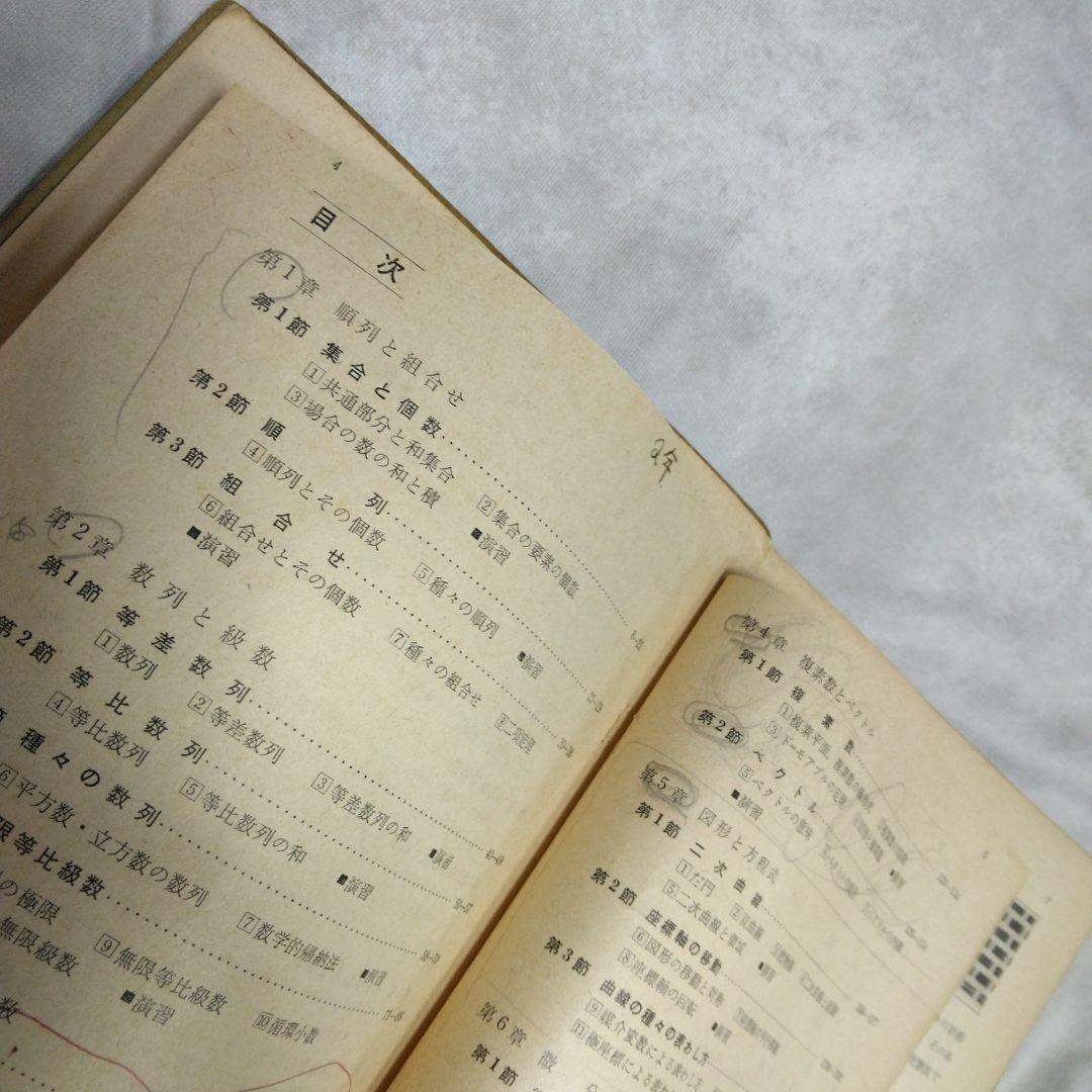 昭和 数学ⅡB教科書 数研出版 功力金二郎 高橋陸男 坪光松二 遠木