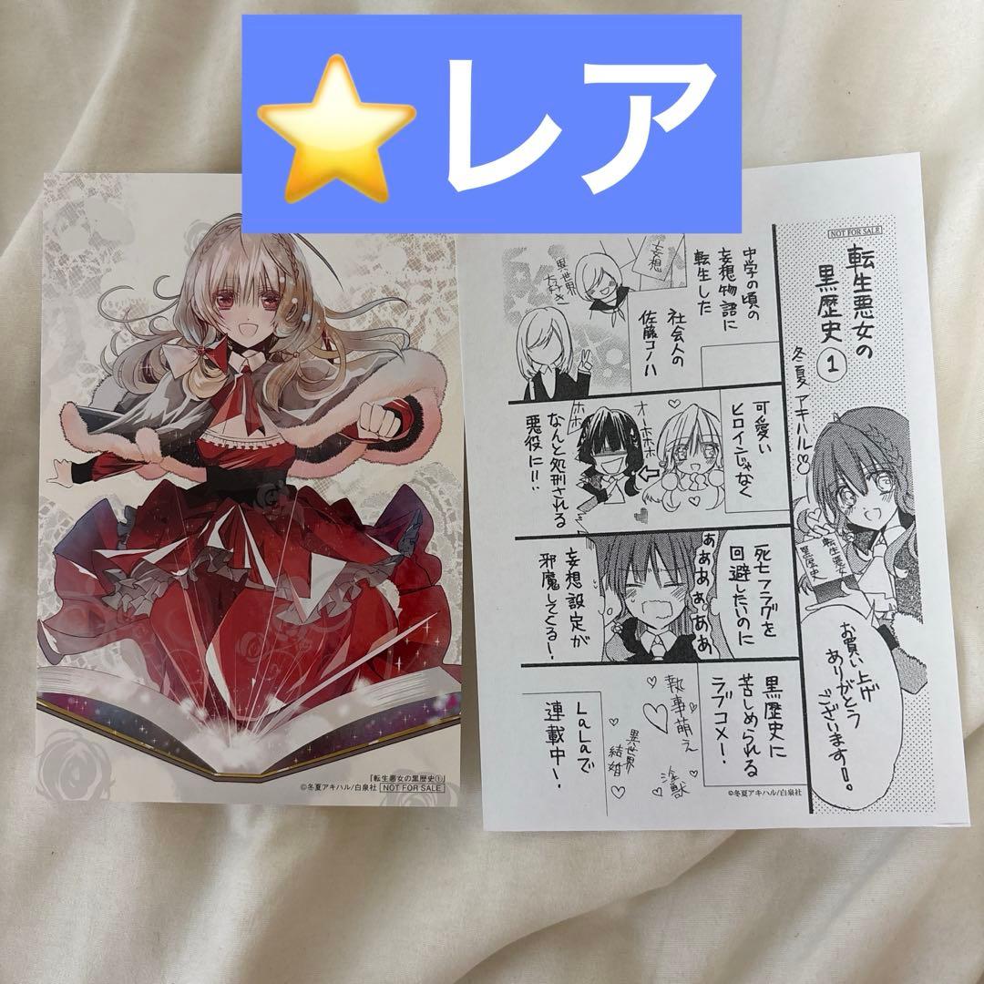 転生悪女の黒歴史 特典 初版 - メルカリ