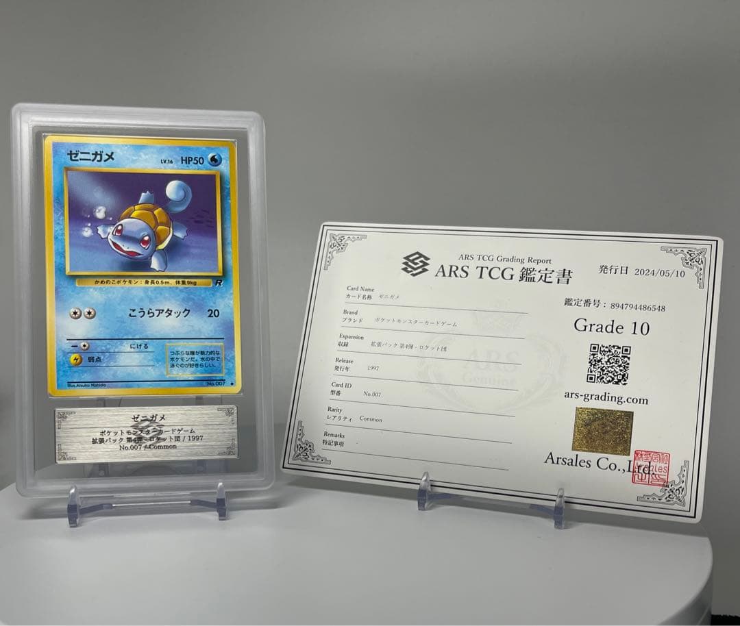 PSA10相当 ゼニガメ 007 ARS10 拡張パック第4代 1997 1997年 ゼニガメ 007 ロケット団 旧裏 psa10 - メルカリ