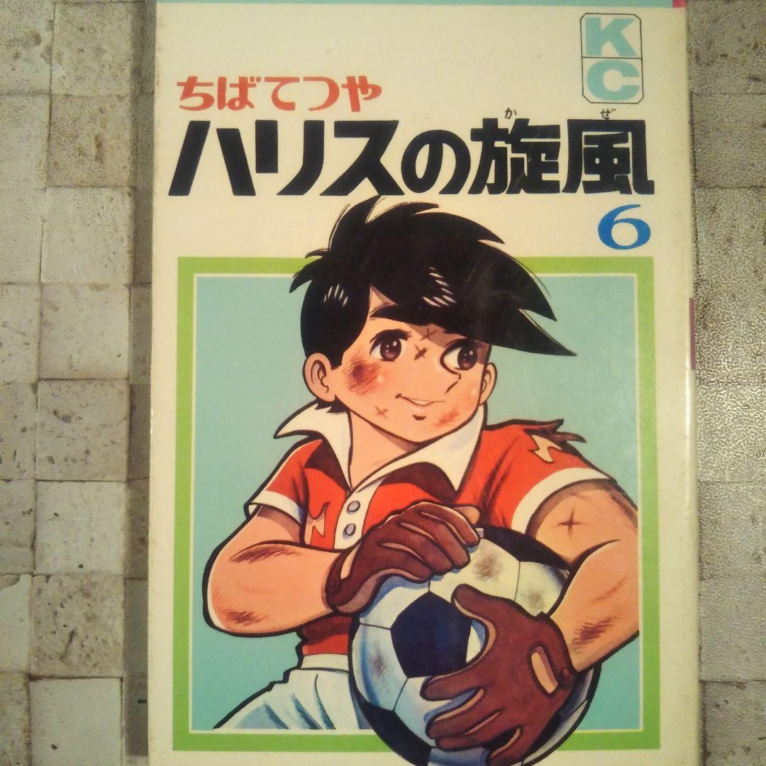 ハリスの旋風 全8巻セット ちばてつや - メルカリ