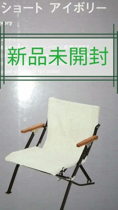 未開封  peak ローチェア ショート アイボリー ローチェア ショート アイボリー| スノーピーク(Snow Peak)
