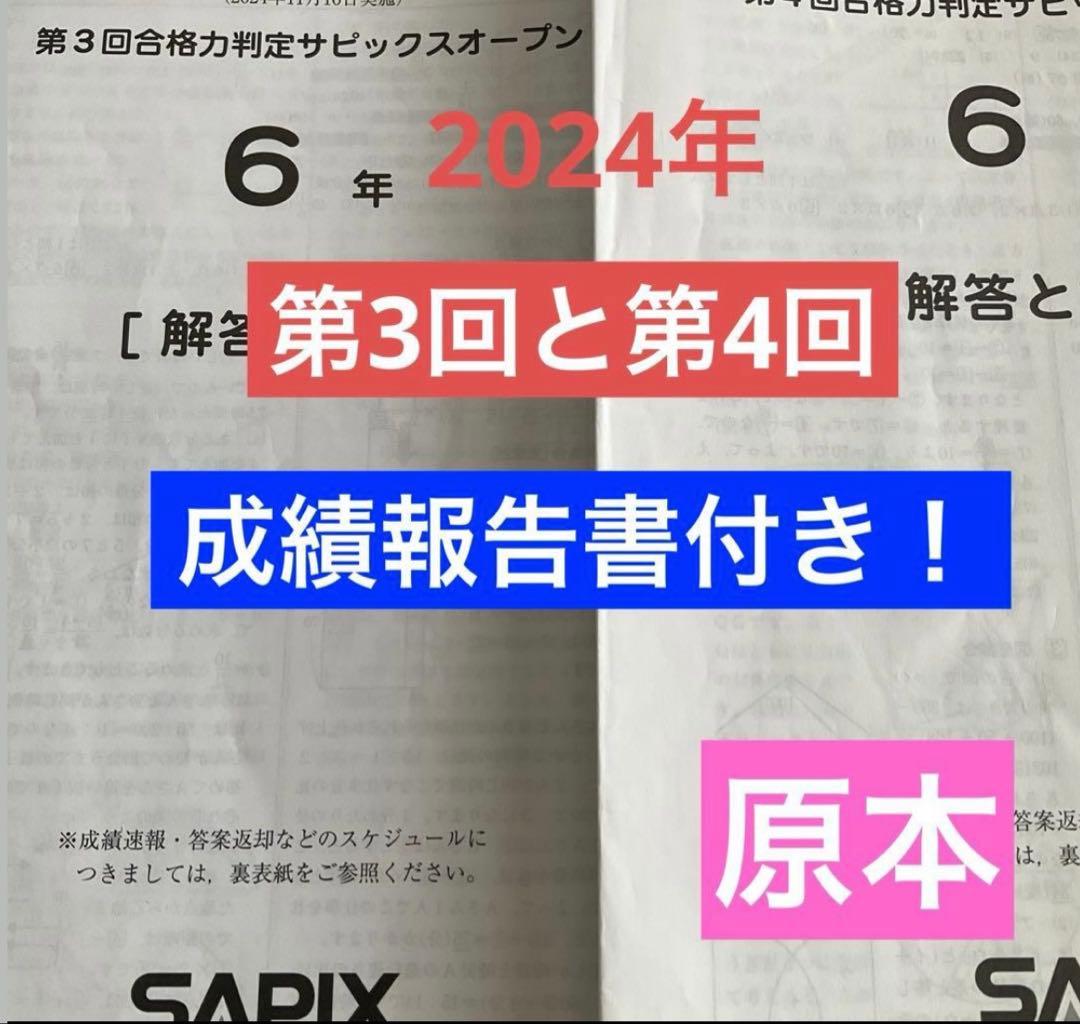 サピックス6年合格力判定サピックスオープン 2024年原本❗️2回セット
