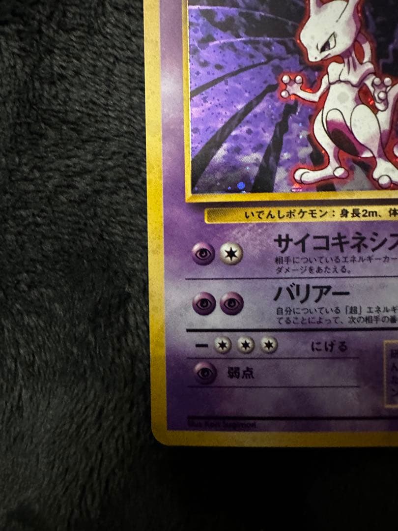 極美品 ミュウツー 旧裏 ☆ 第1弾拡張パック - メルカリ