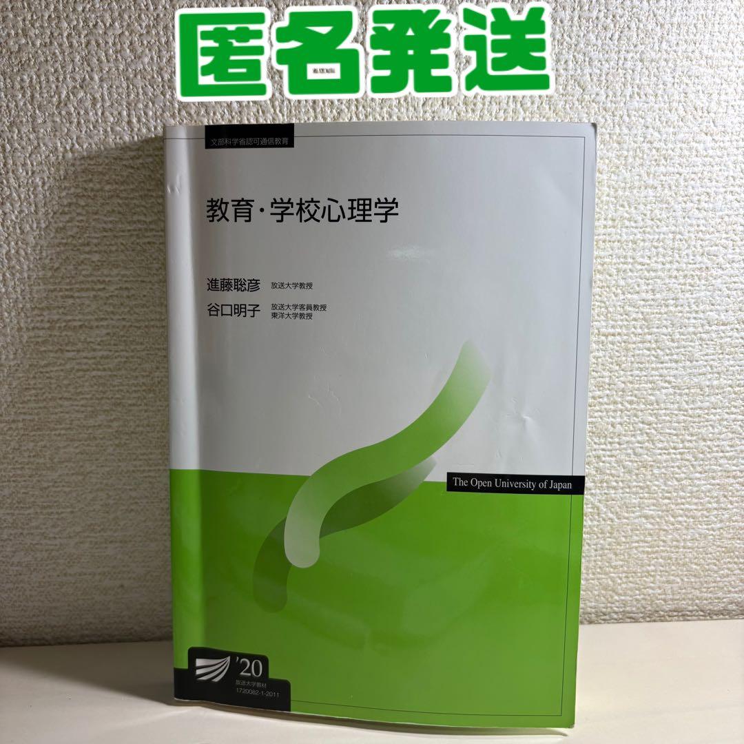 即購入OK◉｠ 放送大学 教育・学校心理学 '20 - メルカリ