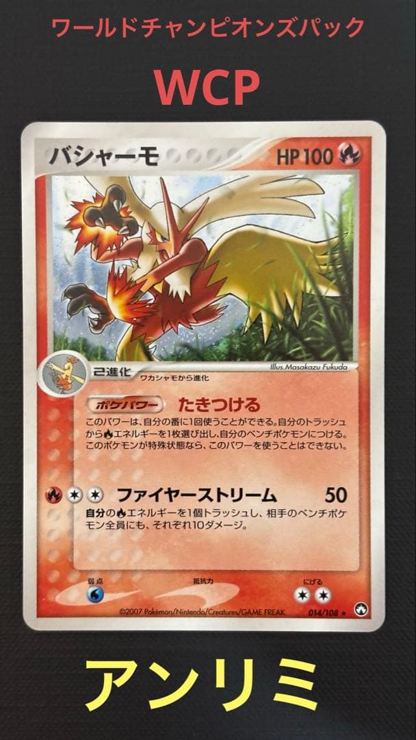 アンリミ）バシャーモ ワールドチャンピオンズパック 014/108 WCP