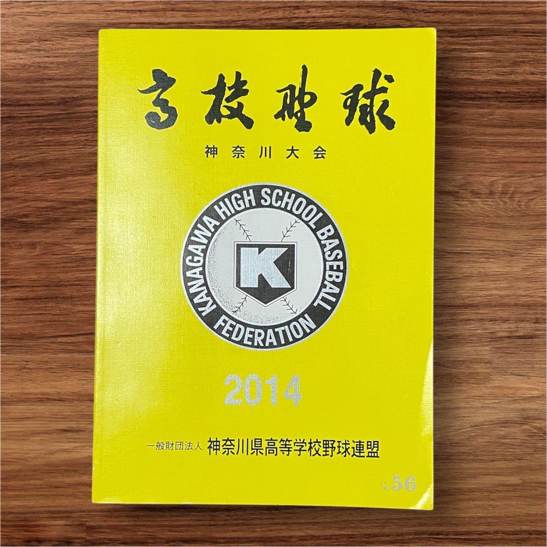 神奈川高校野球大会 2014 第96回大会誌 高校野球 神奈川大会 - メルカリ