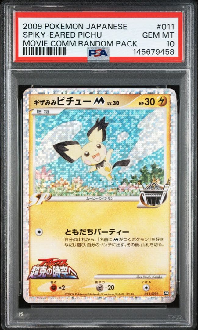 ポケモンカード ギザみみピチューM LV.30 psa10 - メルカリ