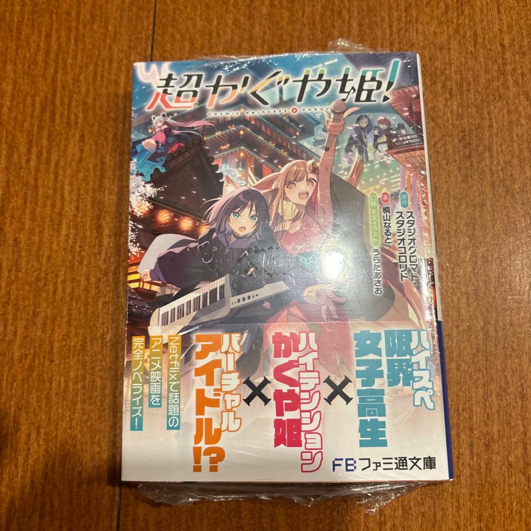 超かぐや姫! 小説 新品未開封 シュリンクあり - メルカリ