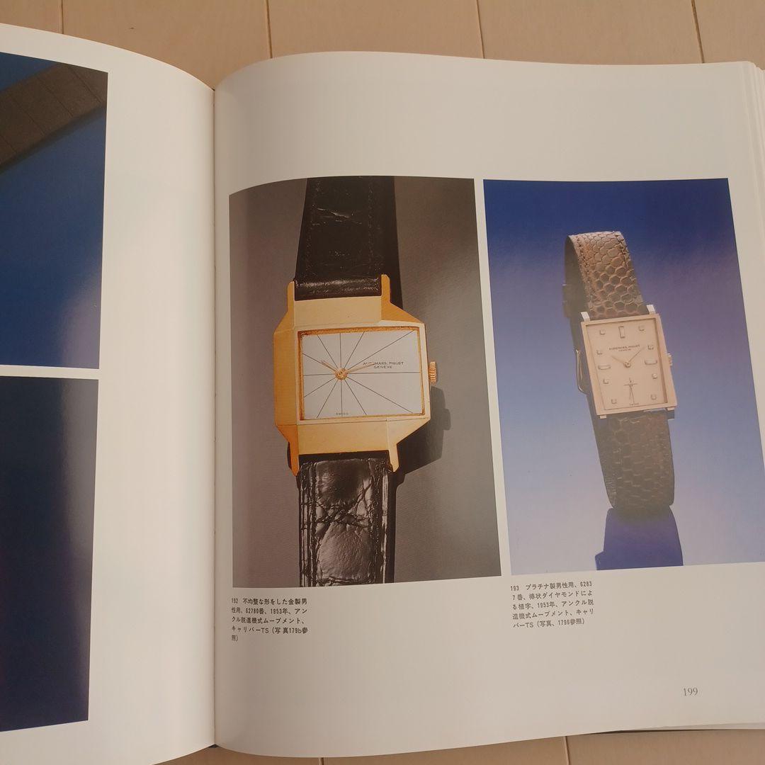 希少本】「オーデマ ピゲ ヒストリーブック日本語版」APの源流満載