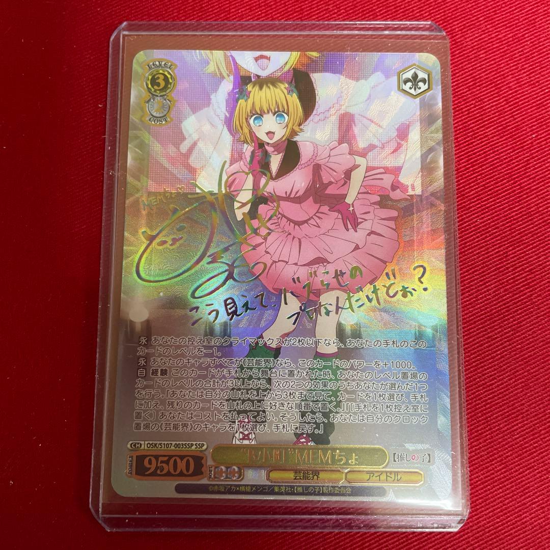 ヴァイス　推しの子　MEMちょ　SSP　サイン B小町MEMちょ[サイン付]【ヴァイスシュヴァルツトレカ高価買取価格査定