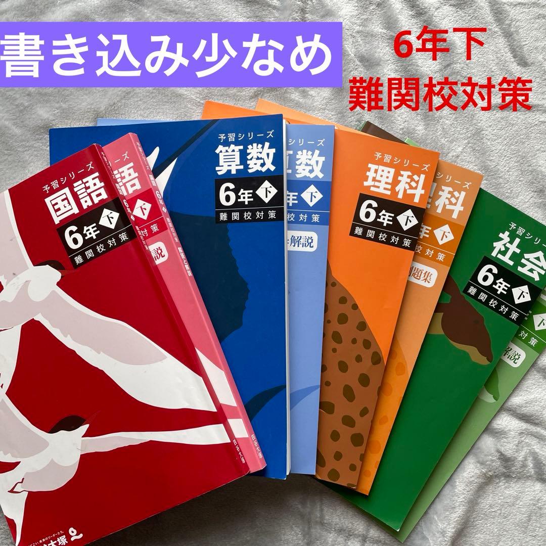 予習シリーズ 6年下 難関校対策 4教科セット - メルカリ