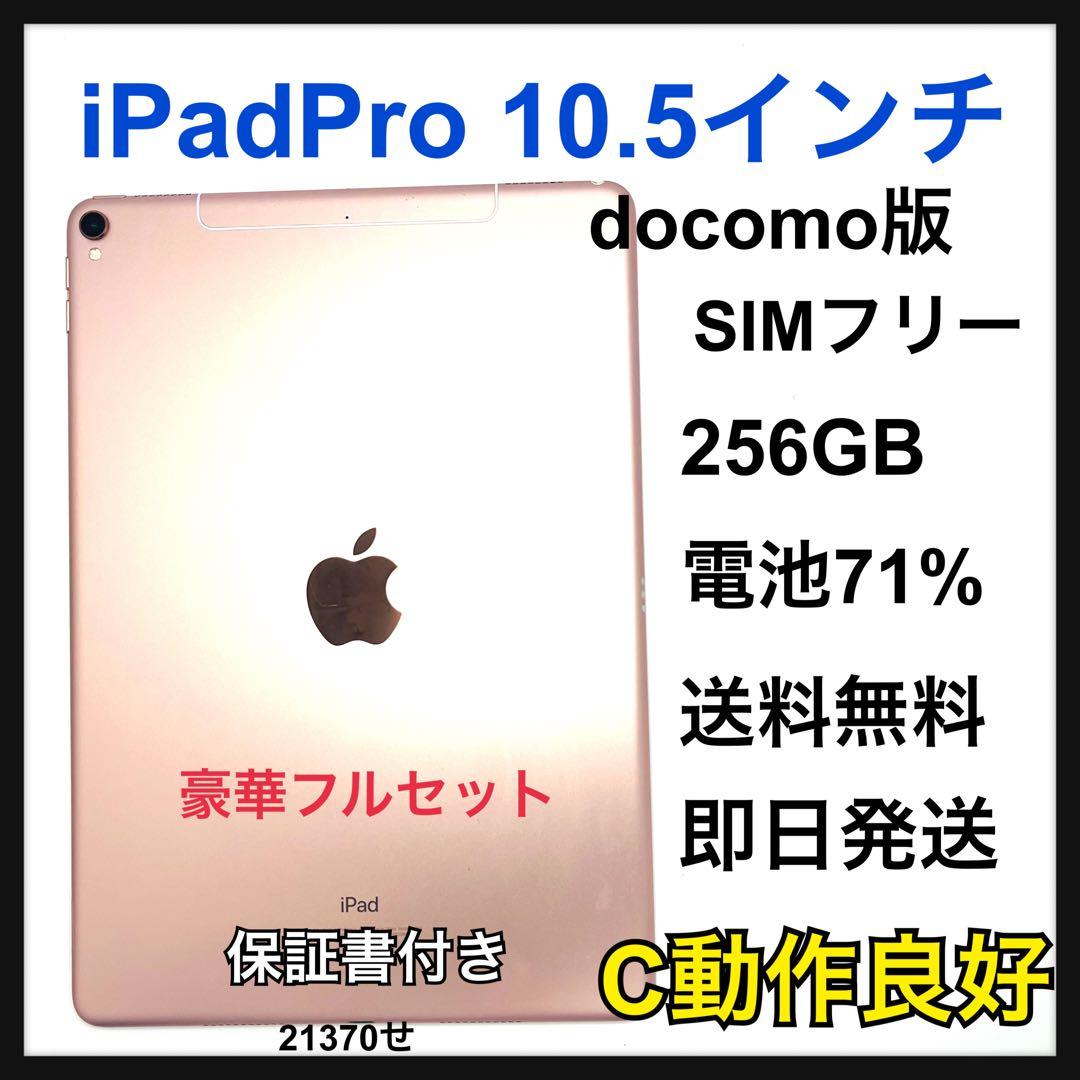 C 71% iPadpro10.5 256GB cellular ゴールド 本体 - メルカリ