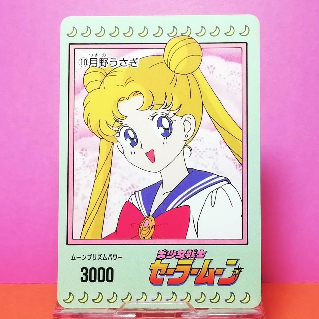 No.10 美少女戦士セーラームーン PPカード アマダ 初期 当時もの