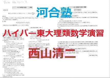 【河合塾】『選抜ハイパー東大理類演習コース　ハイパー東大理類数学演習　西山清二』 河合塾 西山先生 基礎・完成・実戦 ハイパー東大理類数学演習 テキスト