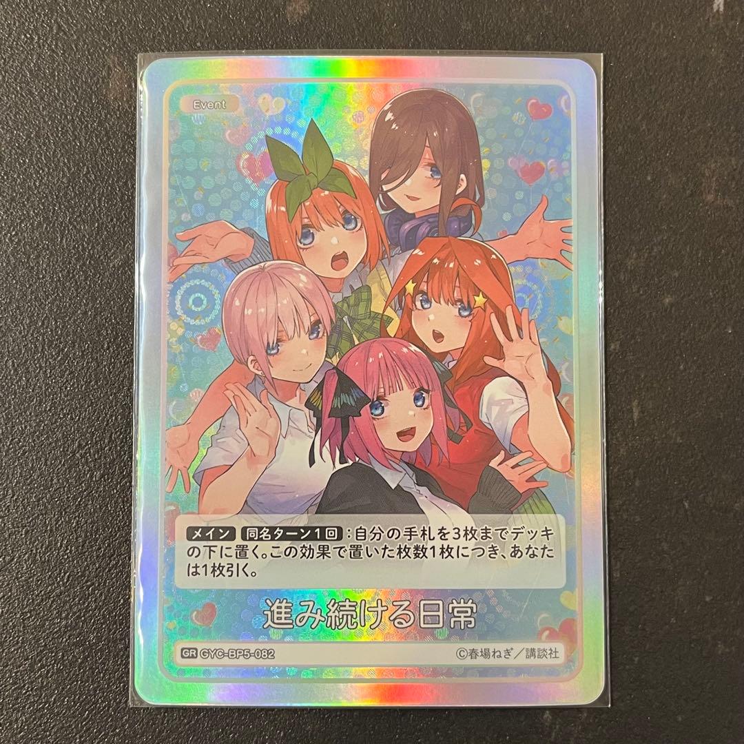 五等分の花嫁 カードゲーム 進み続ける日常 GR 1枚 - メルカリ