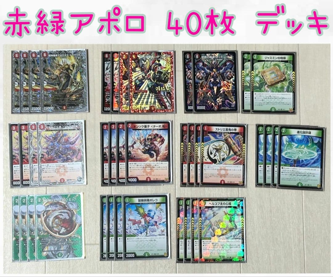 デュエマ 赤緑アポロ 40枚 デッキ - メルカリ