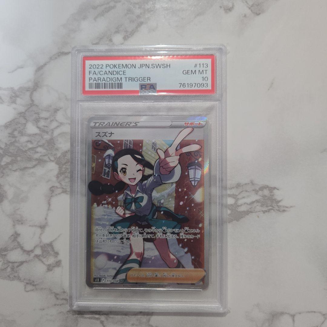 スズナ SR PSA10 - メルカリ