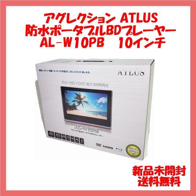 AL-W10PB ATLUS 10インチ防水ポータブルBDプレーヤー 新品 - メルカリ