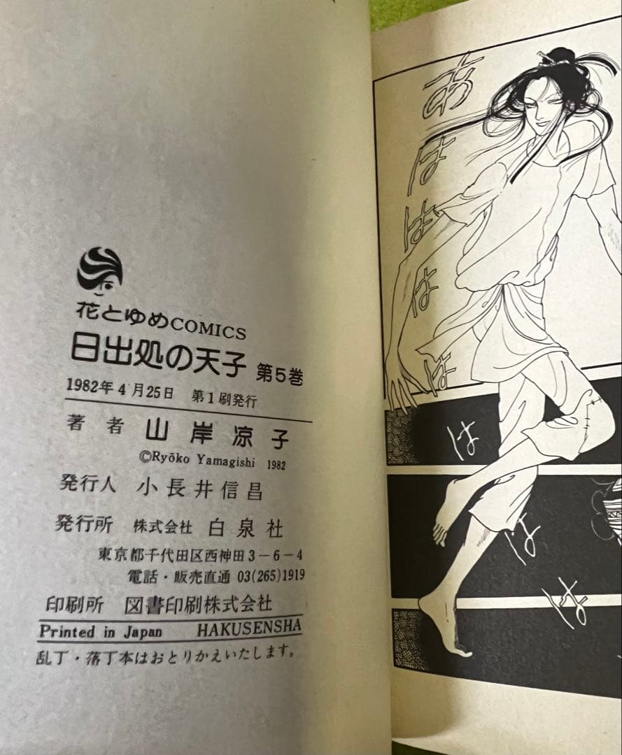 日出処の天子 全巻 山岸涼子／昭和当時 第1刷含む+美品絵はがき付 花と