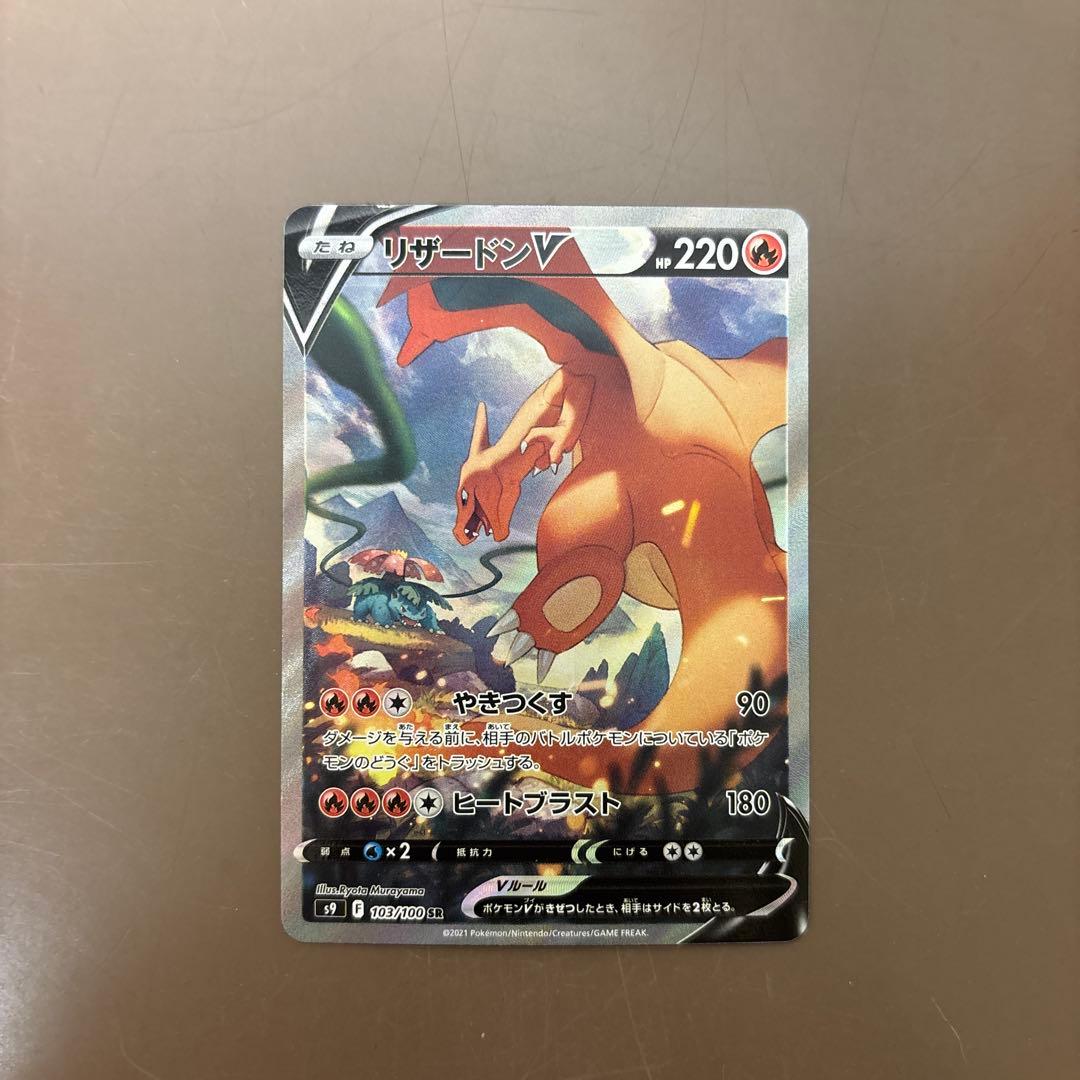 リザードンV SR S9 スターバース 103/100 SA - メルカリ