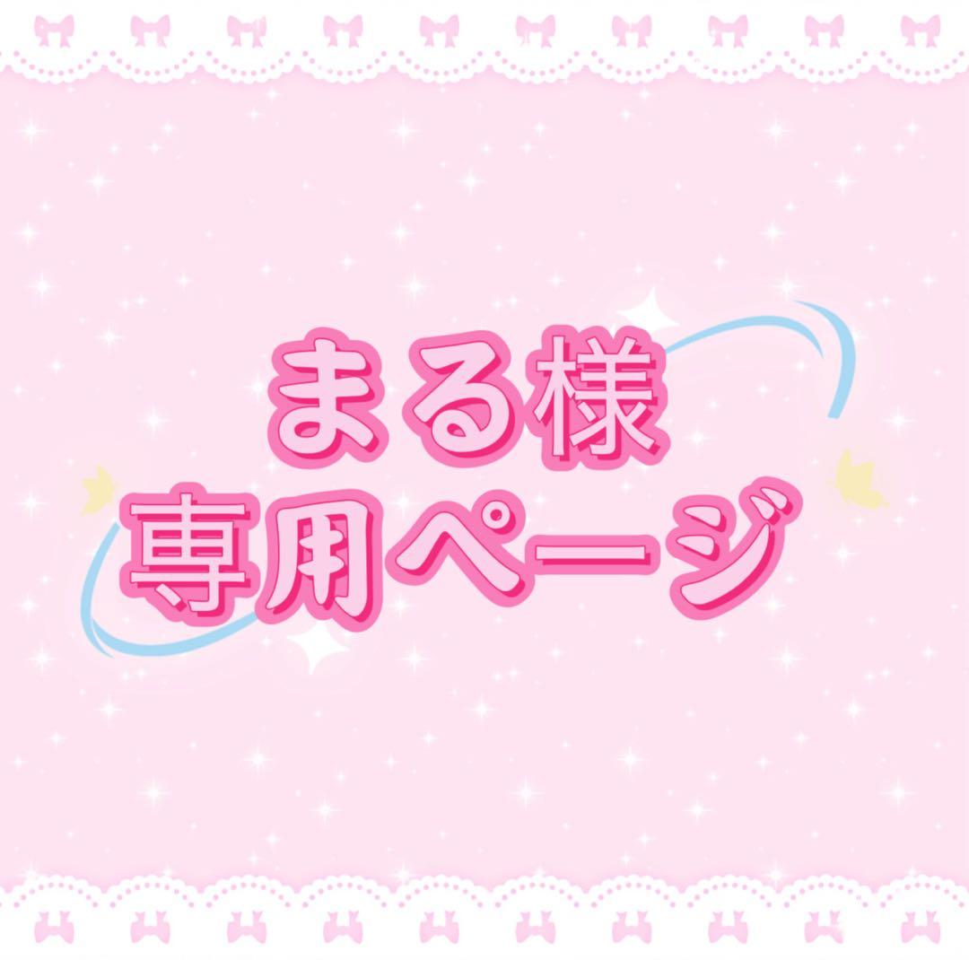 まる様専用ページ - メルカリ