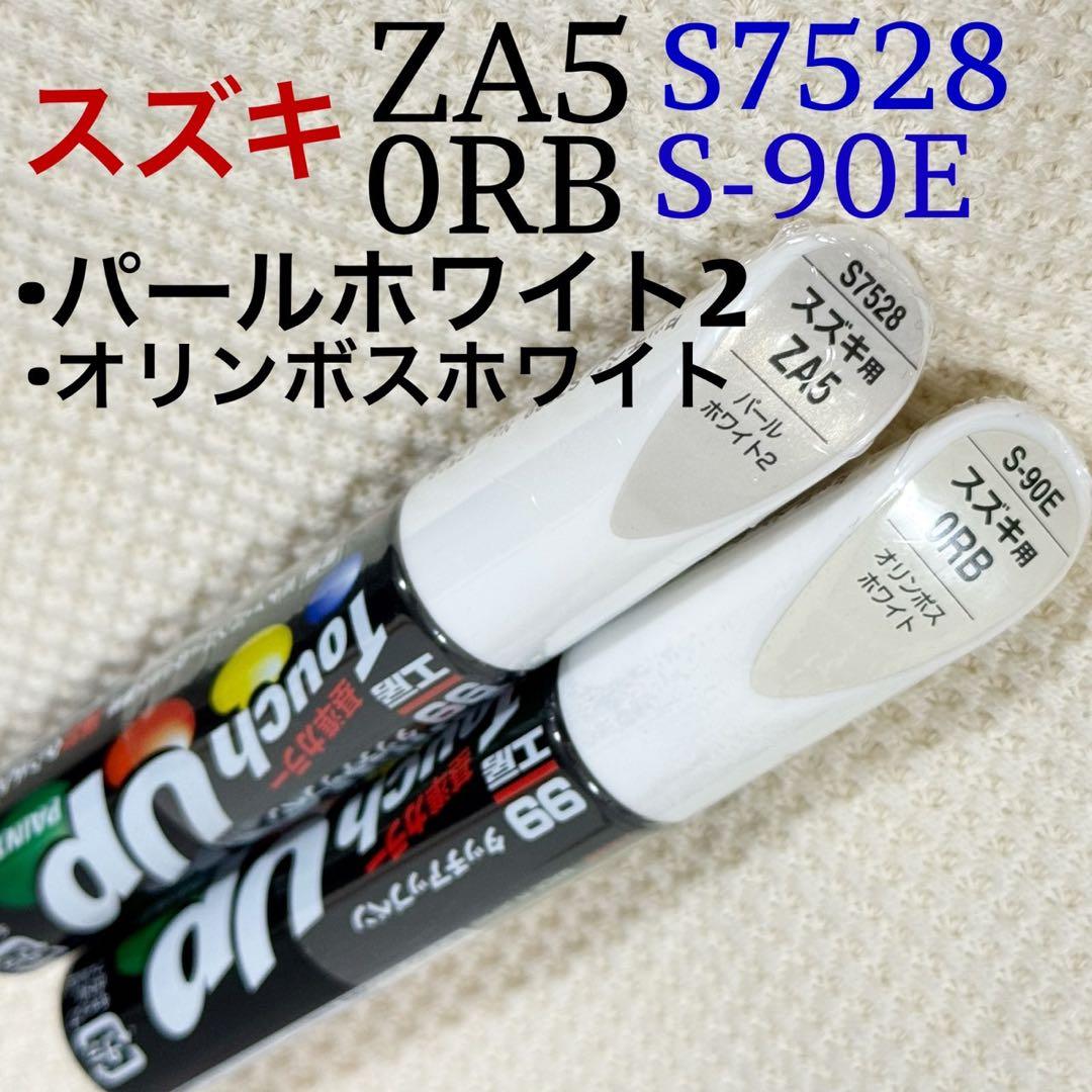 ソフト99 タッチアップ補修ペン ZA5 s7528 0RB S-90Eホワイト - メルカリ