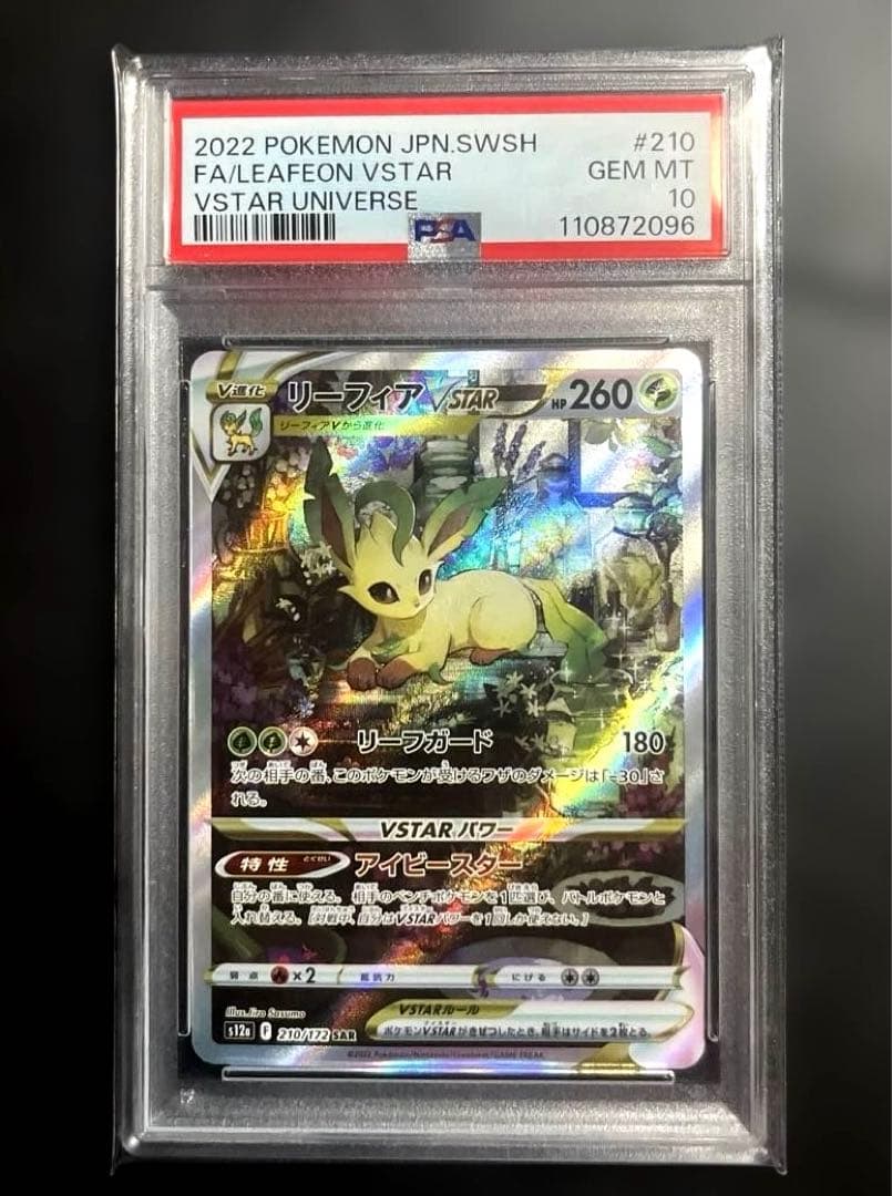 【PSA10】 リーフィアVSTAR SAR PSA10鑑定済〕リーフィアVSTAR【SAR】{210/172}